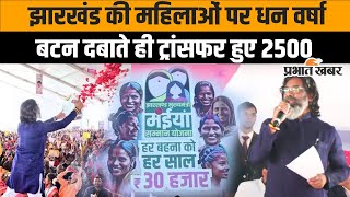 Maiya Samman Yojna : Hemant Soren ने महिलाओं के खाते में ट्रांसफर किए 2500 | Jharkhand | JMM