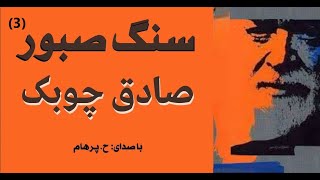 کتاب صوتی  سنگ صبور - بخش سوم  نوشتۀ صادق چوبک ( با صدای H. Parham )