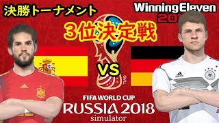 【スペインVSドイツ】ロシア W杯 決勝トーナメント3位決定戦 ウイイレ2018シミュレーター！【Spain VS Germany】World Cup Simulator!