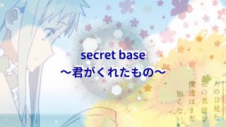 【10年後の8月は今年】ってことでsecret base歌ってみた【あの花】