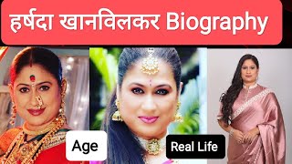 हर्षदा खानविलकर Biography | Harshada Khanvilkar | Age | Real Life | Husband