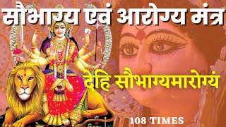 शक्तिशाली दुर्गा मंत्र || देहि सौभाग्यमारोग्यं मंत्र || 108 बार || Dehi Saubhagyam Aarogyam