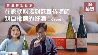 【 侍酒師到你家，在家就能喝到冠軍侍酒師親自挑選的好酒！】ft. Vavin酒盒子