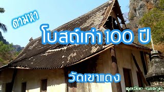 รอบบ้าน เมืองกุย EP. 2  ตามหา โบสถ์เก่า 100 ปี วัดเขาแดง อำเภอกุยบุรี จังหวัดประจวบคีรีขันธุ์