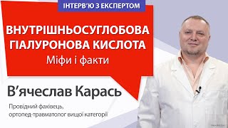 Гіалуронова кислота для суглобів. Міфи і факти. Відповідає лікар-ортопед