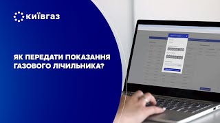 Як передати показання газового лічильника?