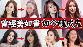 女明星整容失敗後有多嚇人？樸敏英、劉仁娜整容後遺症爆發認不出，崔智友、尹恩惠臉僵到不能動！#圈內小師姐#整容#崔智友#蔡琳#尹恩惠#樸敏英#劉仁娜#劉荷娜#韓恩貞#金宣兒#鄭麗媛#李多海#整容後遺症