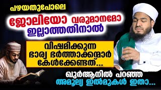 ജോലിയോ വരുമാനമോ ഇല്ലാതെ വിഷമിക്കുന്ന ഭാര്യഭർത്താക്കന്മാർക്ക് ഖുർആനിക പരിഹാരം ഇതാ...!! Bayar Thangal