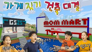 마크 가게 만들기 건축 대회 !! 맘마트 ??ㅋㅋㅋ 외형만 고퀄 편의점 ㅋㅋ 오늘이 마지막 마크가 될까요?? [ 버섯도리 마인크래프트 ]