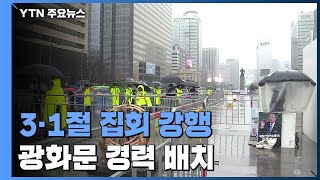 빗속에도 3·1절 집회 곳곳에서 강행...\