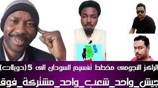 الراكز النجومى مخطط تفسيم السودان الى 5 دويلات