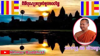 ពិធីបុណ្យសពរបស់ឧបាសិកាគឹម នួន.លោកគ្រូ ឆន​ ម៉ៅមេត្តា​.Dhamma Movie.Khmer Buddhist.Khmer Dhamma