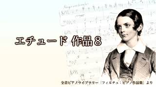 エチュード 作品8（フィルチュ：ピアノ作品集）　全音楽譜出版社