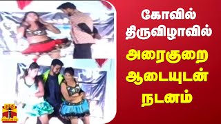 கோவில் திருவிழாவில் அரைகுறை ஆடையுடன் நடனம் | Temple Festival | Dance