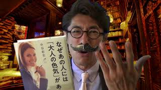 【声優・俳優・小林タカ鹿の動画】脳島教授の週末オススメ図書室76「なぜあの人は大人の色気があるのか」中谷彰宏