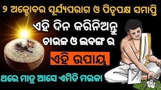 ସୂର୍ଯ୍ୟପରାଗ ଓ ପିତୃପକ୍ଷର ଶେଷ ଦିନ ରେ କରିବାକୁ ଭୁଲନ୍ତୁ ନାହିଁ ଏହି ଉପାୟ | sun eclipse 2024