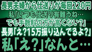 【スカッとする話】長男夫婦からの仕送りがなぜか毎回220円。私「いつも仕送り有難うね…でも手数料の方が高くない？」→長男「え？毎月15万振り込んでるけど？」私「え？」