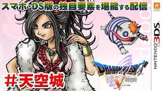 【DS版】デボラプリズンのドラゴンクエスト5（DRAGON QUEST V）＃天空城