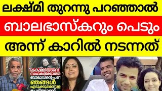 Balabhaskar  ലക്ഷ്മിക്ക് എല്ലാം അറിയാം | പാവം കുഞ്ഞ് എന്തു പിഴച്ചു |  വെളിപ്പെടുത്തി Retd SP