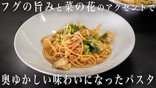 #225 「奥ゆかしい」ほどに深い味わい！フグと菜の花のパスタ