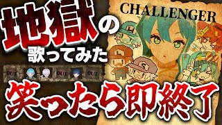 【笑ったら罰金】絶対に笑ってはいけない歌ってみた企画で史上最悪の結果にwwwwww