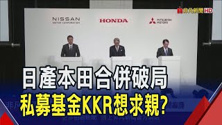 不想被納為子公司 日產.本田情人節前分手!  另尋夥伴自救 日產與KKR.鴻海合作有望?｜非凡財經新聞｜20250214