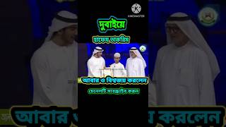 দুবাইয়ে বিশ্বজয় করলেন হাফেয তাকরিম দেখুন#shorts #vairal shorts