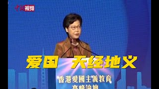 林郑月娥：应理直气壮在香港推行爱国主义教育