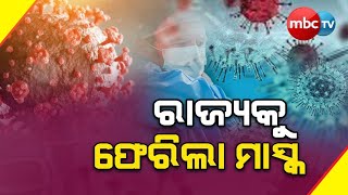 ରାଜ୍ୟକୁ ଫେରିଲା ମାସ୍କ || Mask Returns to Odisha as Covid cases || MBCTv