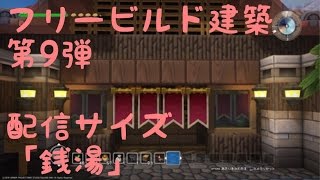 【ドラクエビルダーズ （DQB）】 フリービルドモード （知られざる島） 建築物 紹介 「銭湯 （温泉）」 【ドラゴンクエストビルダーズ】