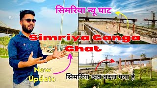 Simariya Ganga Ghat ( Begusarai ) अब बदल गया है 🤫 | सिमरिया न्यू घाट | सौंदरिये करण !