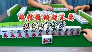 麻将：绝张稳胡都不要，必须踩宽叫#麻将 #四川麻将