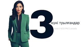 Нумерология қазақша туған күн. 3 күні туылғандар - СЕНІҢ КЕДЕРГІҢ СТРЕСС❗️🫸🏻Үштіктер жайлы #туғанкүн