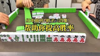 打麻将学会这几招，帮助你提高胜率.第一招、根据三家打出来牌