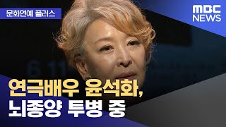 [문화연예 플러스] 연극배우 윤석화, 뇌종양 투병 중 (2023.08.29/뉴스투데이/MBC)