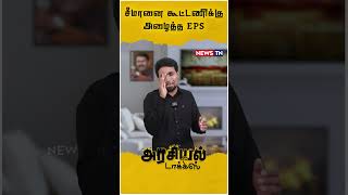 EPS உடன் சீமான் கூட்டணியா? | EPS | Seeman | NTK Alliance ADMK