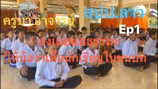 EP 1 ลงเผยแผ่ธรรมะสัญจร ให้น้องฯนักเรียน ในเขตชนบทที่ลาว🇱🇦 ບ້ານຄົກເຂົ້າດໍ ເມືອງຊະນະຄາມ ແຂວງວຽງຈັນ