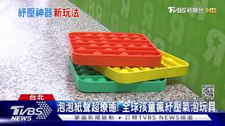 泡泡紙聲超療癒！紓壓氣泡玩具超夯 韓.美孩童創新玩法｜TVBS新聞