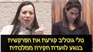 גוטליב לתרנגולות: אני רוצה ועדת חקירה הרבה יותר מכם, כדי לגלות מה קרה כאן!!