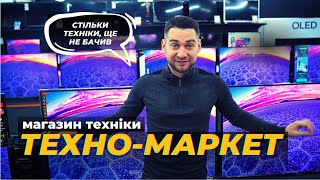 ТЕХНОМАРКЕТ: мережа магазинів техніки та гаджетів. Повний огляд!