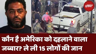 America Truck Attack: कौन है अमेरिका को दहलाने वाला Jabbar | जानिए पूरी कुंडली |  New Orleans | FBI