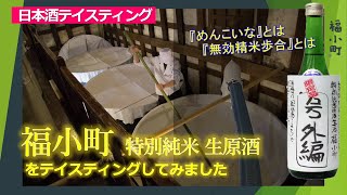 #10 秋田県｜福小町 号外編 特別純米生原酒　『めんこいな』とは