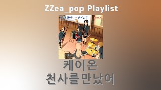 케이온 천사를만났어 [세로모드][가사/발음/해석]K-ON!! -天使にふれたよ! 내가 들을려고 만든 플리 Playlist