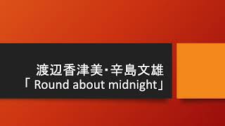 渡辺香津美・辛島文雄TRIO「Round about midnight」