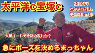 なんか知らんけど急にポーズを決めるまっちゃん⁉︎大量リードで余裕っす【太平洋宝塚Part③】