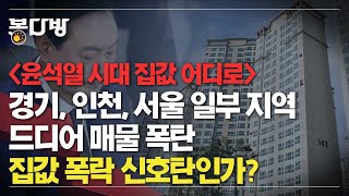 [봉다방] 강남 뺀 서울·경기·인천 매물 폭탄, 집값 폭락 신호탄?