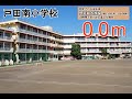 【戸田市浸水cg】戸田南小学校（l2）