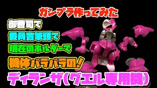 【ガンプラ】HGディランザ（グエル専用機）世界最遅レビュー【水星の魔女】