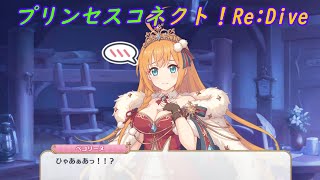 【プリコネR】騎士君の行動にとんでもない勘違いをするペコｗ [Princess Connect!Re:Dive]