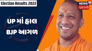 Election Result | UP માં હાલ BJP આગળ | News18 Gujarati